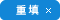 重填