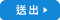 送出