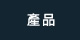 產品