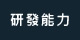 研發能力