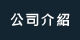 公司介紹