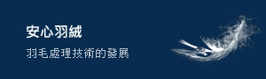 安心羽絨